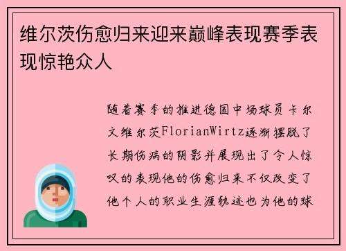 维尔茨伤愈归来迎来巅峰表现赛季表现惊艳众人