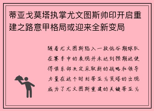 蒂亚戈莫塔执掌尤文图斯帅印开启重建之路意甲格局或迎来全新变局 蒂亚戈莫塔执掌尤文图斯帅印开启重建之路意甲格局或迎来全新变局