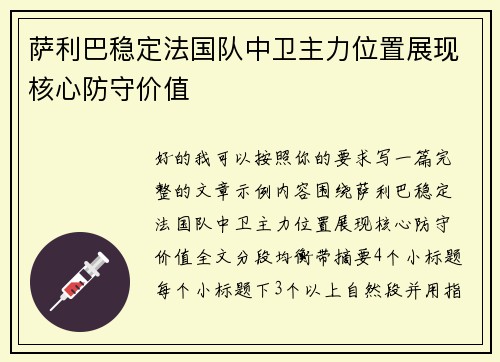 萨利巴稳定法国队中卫主力位置展现核心防守价值