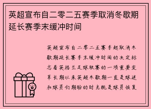 英超宣布自二零二五赛季取消冬歇期延长赛季末缓冲时间