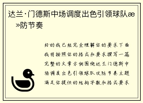 达兰·门德斯中场调度出色引领球队攻防节奏 达兰·门德斯中场调度出色引领球队攻防节奏