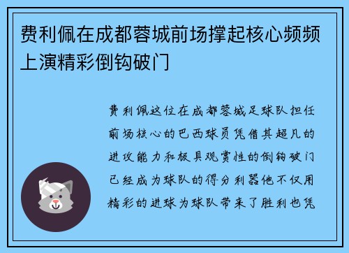 费利佩在成都蓉城前场撑起核心频频上演精彩倒钩破门