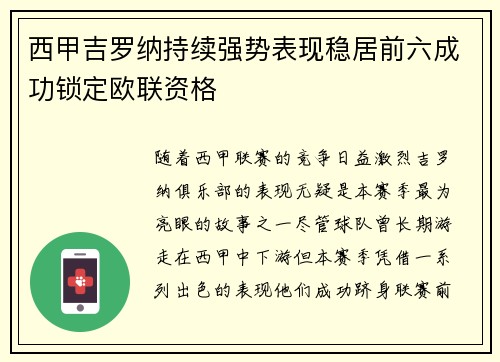 西甲吉罗纳持续强势表现稳居前六成功锁定欧联资格