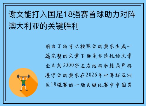 谢文能打入国足18强赛首球助力对阵澳大利亚的关键胜利 谢文能打入国足18强赛首球助力对阵澳大利亚的关键胜利
