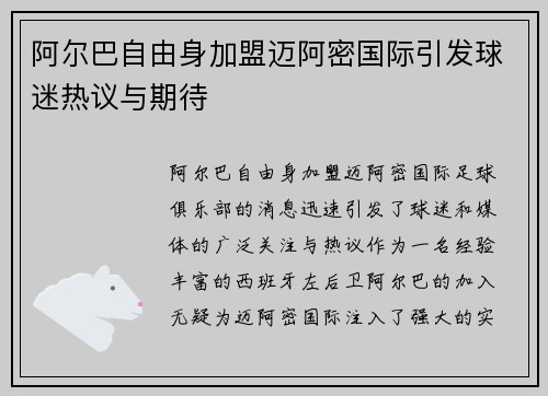 阿尔巴自由身加盟迈阿密国际引发球迷热议与期待