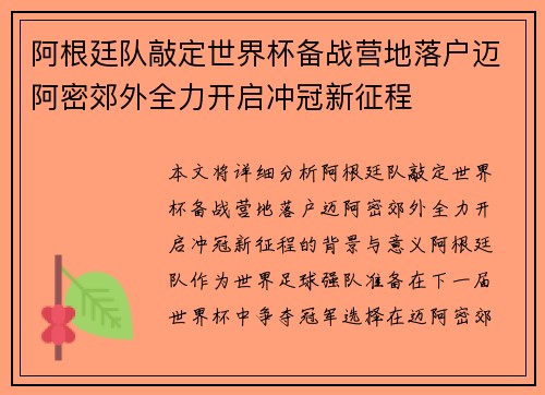 阿根廷队敲定世界杯备战营地落户迈阿密郊外全力开启冲冠新征程 阿根廷队敲定世界杯备战营地落户迈阿密郊外全力开启冲冠新征程