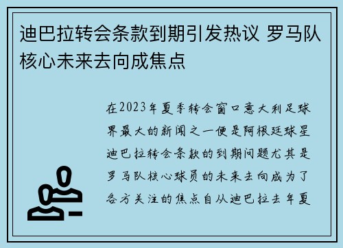 迪巴拉转会条款到期引发热议 罗马队核心未来去向成焦点 迪巴拉转会条款到期引发热议 罗马队核心未来去向成焦点
