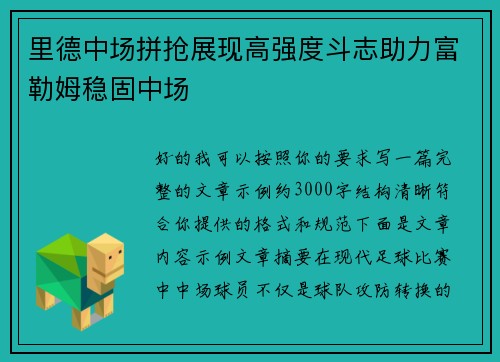 里德中场拼抢展现高强度斗志助力富勒姆稳固中场