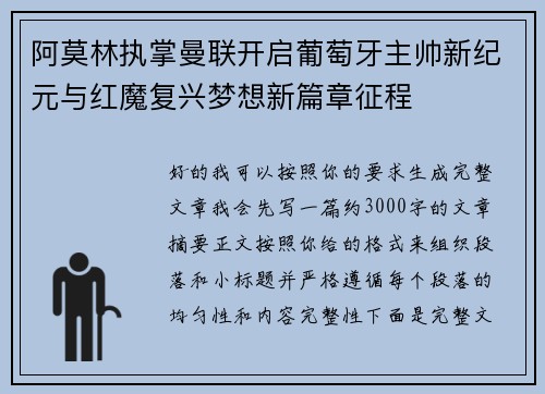 阿莫林执掌曼联开启葡萄牙主帅新纪元与红魔复兴梦想新篇章征程 阿莫林执掌曼联开启葡萄牙主帅新纪元与红魔复兴梦想新篇章征程