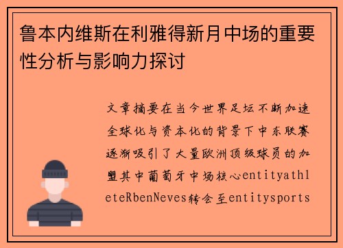 鲁本内维斯在利雅得新月中场的重要性分析与影响力探讨 鲁本内维斯在利雅得新月中场的重要性分析与影响力探讨