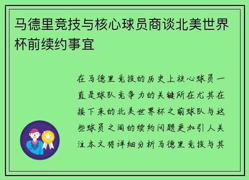 马德里竞技与核心球员商谈北美世界杯前续约事宜