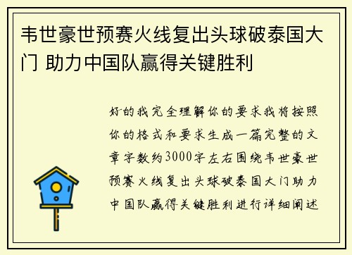 韦世豪世预赛火线复出头球破泰国大门 助力中国队赢得关键胜利 韦世豪世预赛火线复出头球破泰国大门 助力中国队赢得关键胜利