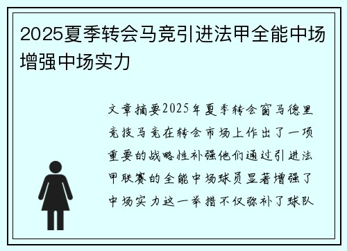 2025夏季转会马竞引进法甲全能中场增强中场实力 2025夏季转会马竞引进法甲全能中场增强中场实力