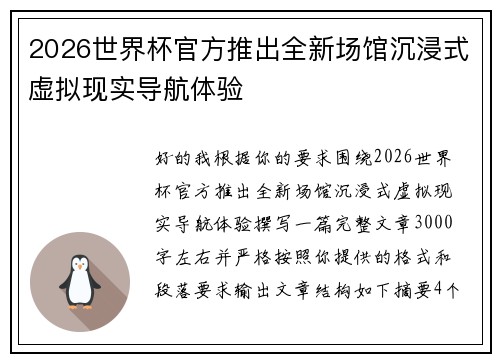 2026世界杯官方推出全新场馆沉浸式虚拟现实导航体验 2026世界杯官方推出全新场馆沉浸式虚拟现实导航体验