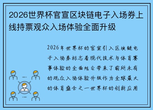 2026世界杯官宣区块链电子入场券上线持票观众入场体验全面升级 2026世界杯官宣区块链电子入场券上线持票观众入场体验全面升级