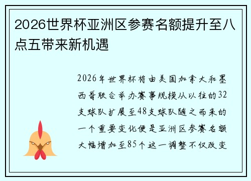 2026世界杯亚洲区参赛名额提升至八点五带来新机遇 2026世界杯亚洲区参赛名额提升至八点五带来新机遇