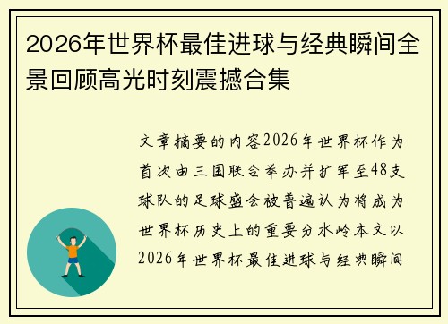 2026年世界杯最佳进球与经典瞬间全景回顾高光时刻震撼合集 2026年世界杯最佳进球与经典瞬间全景回顾高光时刻震撼合集