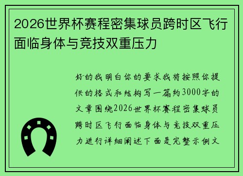 2026世界杯赛程密集球员跨时区飞行面临身体与竞技双重压力 2026世界杯赛程密集球员跨时区飞行面临身体与竞技双重压力