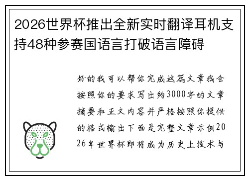 2026世界杯推出全新实时翻译耳机支持48种参赛国语言打破语言障碍