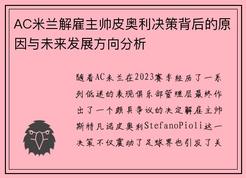 AC米兰解雇主帅皮奥利决策背后的原因与未来发展方向分析 AC米兰解雇主帅皮奥利决策背后的原因与未来发展方向分析