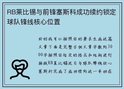 RB莱比锡与前锋塞斯科成功续约锁定球队锋线核心位置 RB莱比锡与前锋塞斯科成功续约锁定球队锋线核心位置