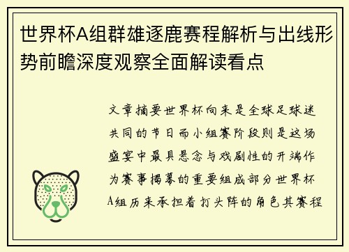 世界杯A组群雄逐鹿赛程解析与出线形势前瞻深度观察全面解读看点