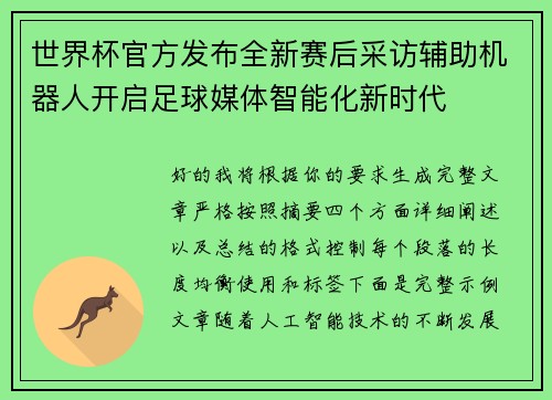 世界杯官方发布全新赛后采访辅助机器人开启足球媒体智能化新时代 世界杯官方发布全新赛后采访辅助机器人开启足球媒体智能化新时代