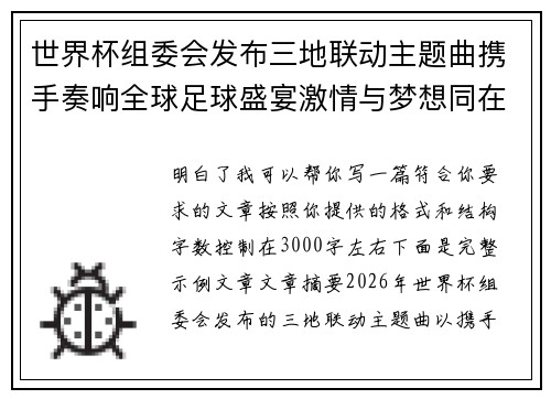 世界杯组委会发布三地联动主题曲携手奏响全球足球盛宴激情与梦想同在 世界杯组委会发布三地联动主题曲携手奏响全球足球盛宴激情与梦想同在