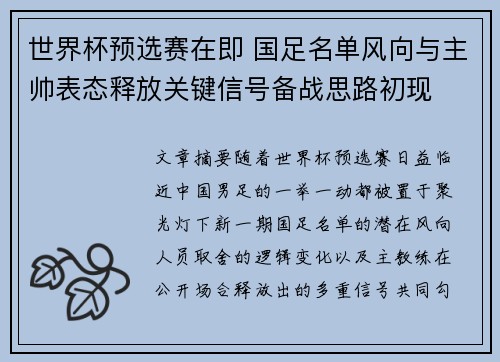 世界杯预选赛在即 国足名单风向与主帅表态释放关键信号备战思路初现