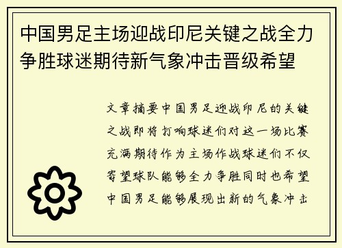 中国男足主场迎战印尼关键之战全力争胜球迷期待新气象冲击晋级希望 中国男足主场迎战印尼关键之战全力争胜球迷期待新气象冲击晋级希望