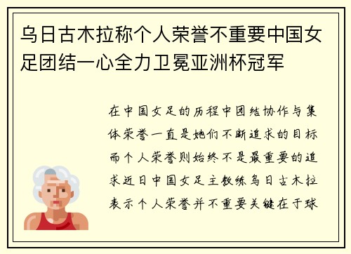乌日古木拉称个人荣誉不重要中国女足团结一心全力卫冕亚洲杯冠军 乌日古木拉称个人荣誉不重要中国女足团结一心全力卫冕亚洲杯冠军