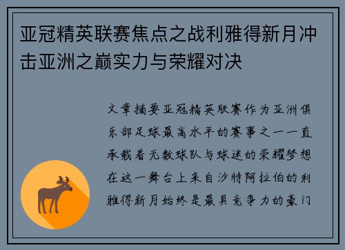 亚冠精英联赛焦点之战利雅得新月冲击亚洲之巅实力与荣耀对决 亚冠精英联赛焦点之战利雅得新月冲击亚洲之巅实力与荣耀对决