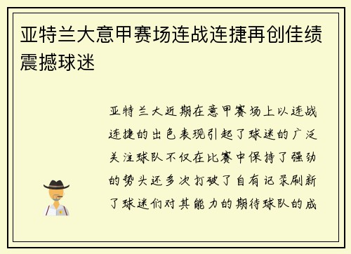 亚特兰大意甲赛场连战连捷再创佳绩震撼球迷