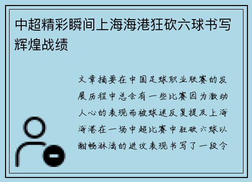 中超精彩瞬间上海海港狂砍六球书写辉煌战绩