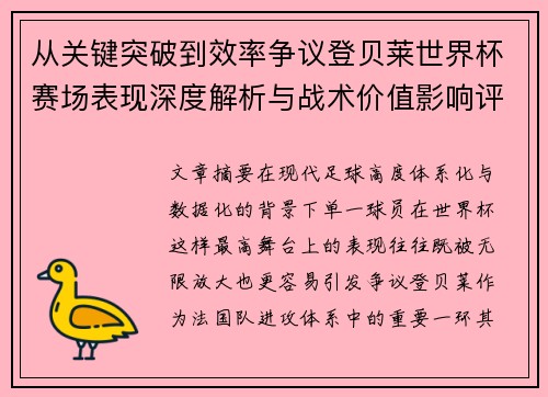 从关键突破到效率争议登贝莱世界杯赛场表现深度解析与战术价值影响评估
