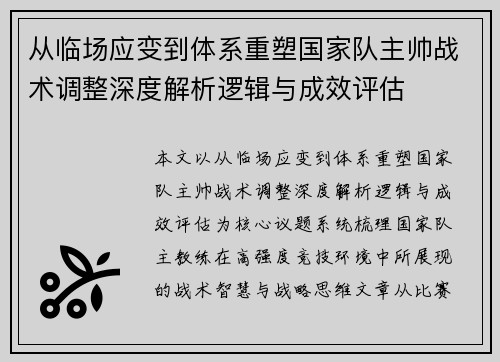 从临场应变到体系重塑国家队主帅战术调整深度解析逻辑与成效评估