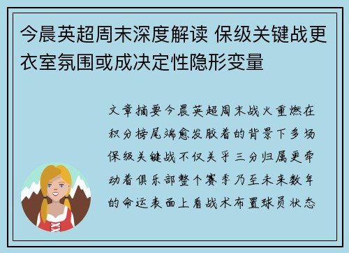 今晨英超周末深度解读 保级关键战更衣室氛围或成决定性隐形变量