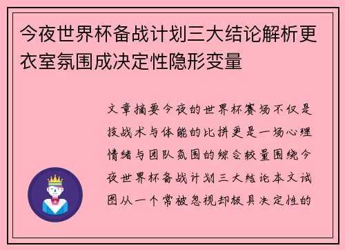 今夜世界杯备战计划三大结论解析更衣室氛围成决定性隐形变量 今夜世界杯备战计划三大结论解析更衣室氛围成决定性隐形变量