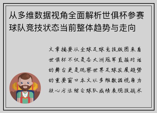 从多维数据视角全面解析世俱杯参赛球队竞技状态当前整体趋势与走向