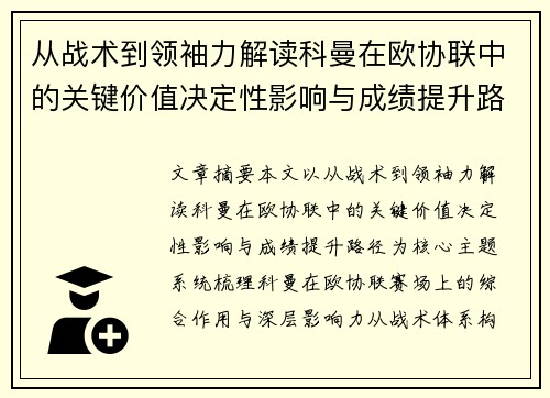 从战术到领袖力解读科曼在欧协联中的关键价值决定性影响与成绩提升路径 从战术到领袖力解读科曼在欧协联中的关键价值决定性影响与成绩提升路径