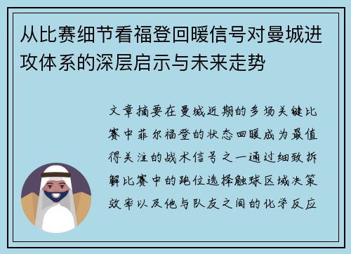 从比赛细节看福登回暖信号对曼城进攻体系的深层启示与未来走势 从比赛细节看福登回暖信号对曼城进攻体系的深层启示与未来走势
