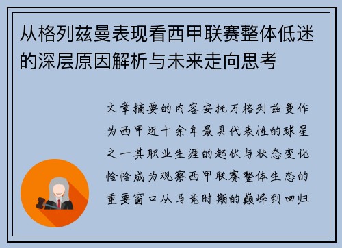 从格列兹曼表现看西甲联赛整体低迷的深层原因解析与未来走向思考 从格列兹曼表现看西甲联赛整体低迷的深层原因解析与未来走向思考