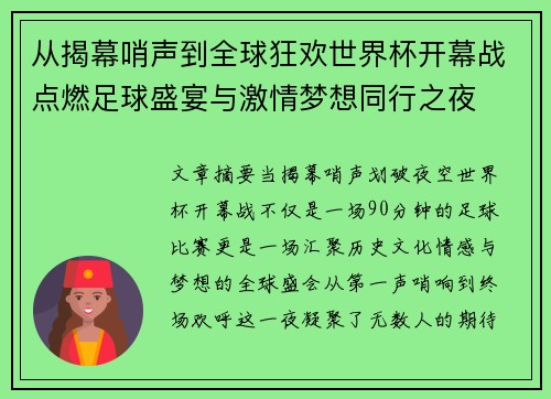 从揭幕哨声到全球狂欢世界杯开幕战点燃足球盛宴与激情梦想同行之夜 从揭幕哨声到全球狂欢世界杯开幕战点燃足球盛宴与激情梦想同行之夜