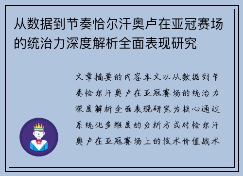 从数据到节奏恰尔汗奥卢在亚冠赛场的统治力深度解析全面表现研究