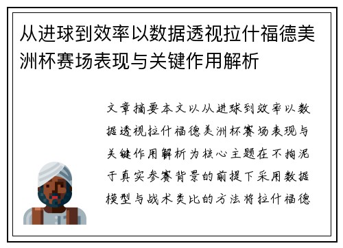 从进球到效率以数据透视拉什福德美洲杯赛场表现与关键作用解析