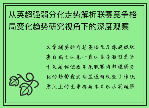 从英超强弱分化走势解析联赛竞争格局变化趋势研究视角下的深度观察