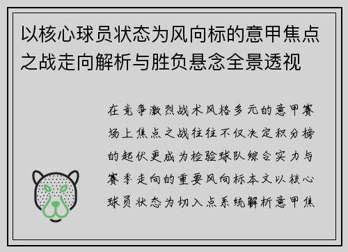 以核心球员状态为风向标的意甲焦点之战走向解析与胜负悬念全景透视