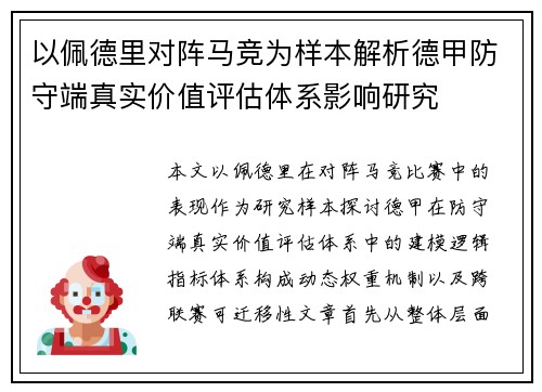 以佩德里对阵马竞为样本解析德甲防守端真实价值评估体系影响研究