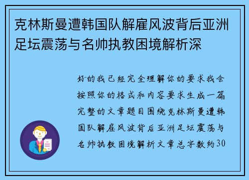 克林斯曼遭韩国队解雇风波背后亚洲足坛震荡与名帅执教困境解析深 克林斯曼遭韩国队解雇风波背后亚洲足坛震荡与名帅执教困境解析深