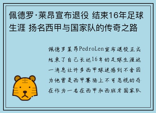 佩德罗·莱昂宣布退役 结束16年足球生涯 扬名西甲与国家队的传奇之路
